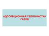Адсорбционная сероочистка газов