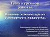 Влияние компьютера на успеваемость подростка