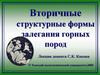 Вторичные структурные формы залегания горных пород