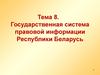 Тема 8. Государственная система правовой информации Республики Беларусь