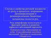 Состав и свойства ротовой жидкости: их роль в процессах дозревания. Деминерализации и реминерализации. Защитные механизмы