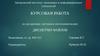 Курсовая работа по дисциплине: системное программирование. Диспетчер файлов