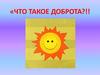 Что такое доброта