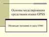 Основы моделирования средствами языка GPSS