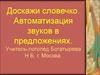 Доскажи словечко. Автоматизация звуков в предложениях