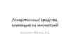 Лекарственные средства, влияющие на миометрий