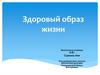 Здоровый образ жизни