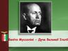 Беніто Муссоліні - Дуче Великої Італії
