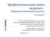 Профессиональная этика педагога –  Терминологический указатель