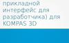 Прикладной интерфейс для разработчика