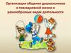 Организация общения дошкольников в повседневной жизни и разнообразных видах деятельности