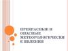 Прекрасные и опасные метеорологические явления