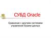Сравнение с другими системами управления базами данных. СУБД Oracle