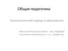 Общая педагогика. Технологический подход в образовании. (Часть 7)