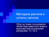Сбор за право пользования объектами животного мира и водными биологическими ресурсами