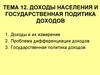 Доходы населения и государственная политика доходов