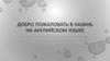 Добро пожаловать в Казань