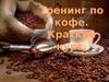 Тренинг по кофе
