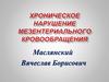 Хроническое нарушение мезентериального кровообращения