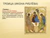 «Троица» — икона Святой Троицы, написанная Андреем Рублёвым