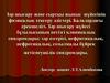 Зәр шығару және сыртқы жыныс жүйесінің физикалық тексеру әдістері. Балалардағы ерекшелігі