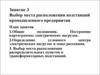 Занятие 3. Выбор места расположения подстанций промышленного предприятия