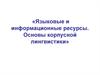 Информационные vs лингвистические ресурсы при обучении иностранному языку. (Тема 1.1)