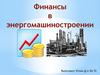 Финансы в энергомашиностроении
