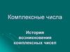 Комплексные числа. История возникновения