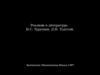 Реализм в литературе. И.С. Тургенев. Л.Н. Толстой