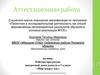 Аттестационная работа. Рабочая программа внеурочной деятельности в 5 классе «Мир вокруг нас»