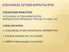 Асқазанда астың қорытылуы, ферменттер, гормондар туралы түсінік алу