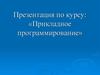 Приложение Delphi , его интерфейс, задачи визуального объектно-ориентированного программирования