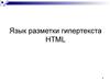Язык разметки гипертекста HTML