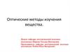 Оптические методы изучения вещества