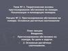Теоретические основы прогнозирования обстановки на пожаре. Локализация и ликвидация пожаров