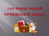100 років рідній Ручківській школі. Фотоальбом