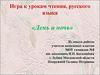Игра к урокам чтения, русского языка «День и ночь» (часть 1)