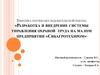Разработка и внедрение системы управления охраной труда на малом предприятии «Сибагротехпром"