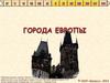 Города Европы