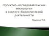 Проектно-исследовательские технологии в эколого-биологической деятельности