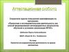 Аттестационная работа. Проектно-исследовательская деятельность на уроках математики