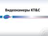 Видеокамеры KT&C