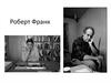 Роберт Франк