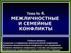 Тема № 4. Межличностные и семейные конфликты