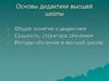 Основы дидактики высшей школы