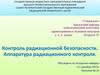 Контроль радиационной безопасности. Аппаратура радиационного контроля