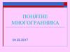 Понятие многогранника
