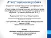 Аттестационная работа. Методика проведения проектной деятельности учащимися 6 «Б» класса по созданию математической газеты