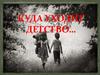 Куда уходит детство